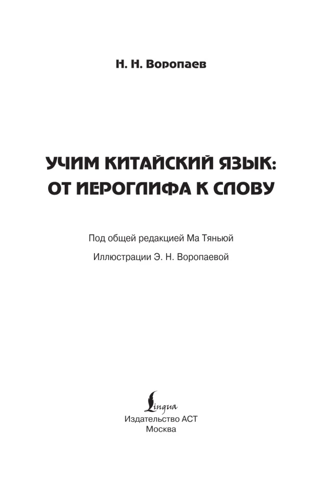 Учим китайский язык. От иероглифа к слову